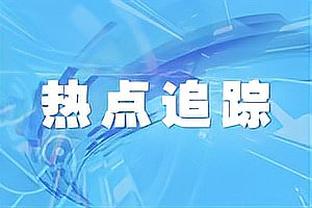 崔麟展望超级杯：理性看待德比，全力以赴给球迷们一个新年礼物